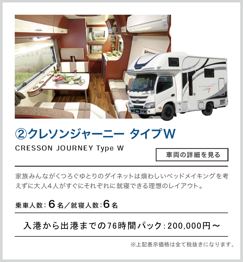 ②クレソンジャーニー タイプW