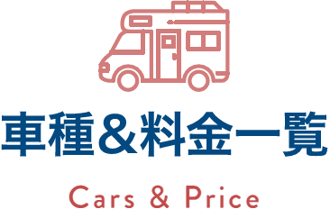 車種＆料金一覧