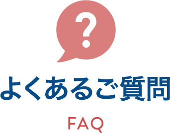 よくあるご質問