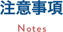 注意事項