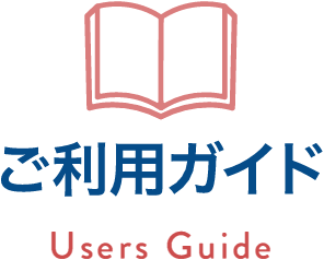ご利用ガイド